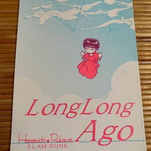 スラムダンク同人誌★わらび本舗/立川あかり★Long Long Ago★花道×流川/花流