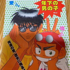 スラムダンク同人誌★紅/桐島イブ、石橋志麻★年下の男の子NO.2★花道×流川/花流の画像1