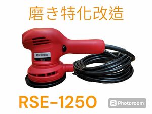 京セラ　RSE-1250 磨き特化改造品！　PVDベアリング　低重心パッド　５mソフトコード　換装済み