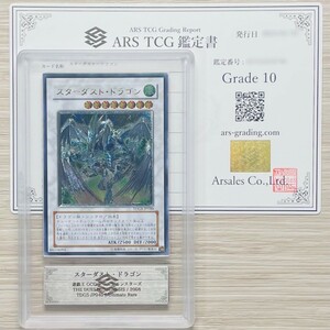 【ARS鑑定 10】スターダスト・ドラゴン アルティメットレア TDGS-JP040 レリーフ 遊戯王 鑑定書 PSA BGS ARS10 鑑定品 THE DUELIST GENESIS