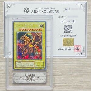 【ARS鑑定 10】ラーの翼神竜 シークレットレア G4-03 遊戯王 鑑定書付き PSA BGS ARS ARS10 鑑定品 遊戯王DM4 最強決闘者戦記 城之内デッキ