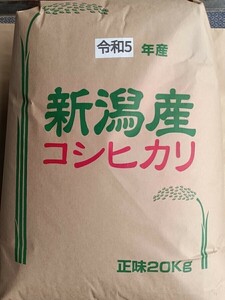 【精米無料】令和5年度新米新潟県長岡産コシヒカリ玄米20kg