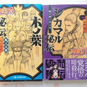 NARUTO ナルト☆小説2冊セット☆木ノ葉秘伝☆シカマル秘伝