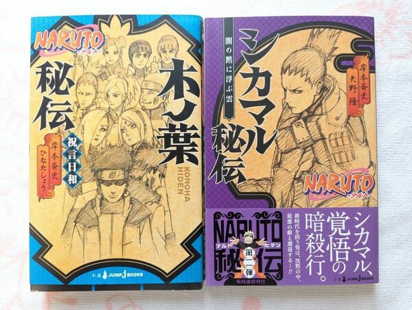 NARUTO ナルト☆小説2冊セット☆木ノ葉秘伝☆シカマル秘伝