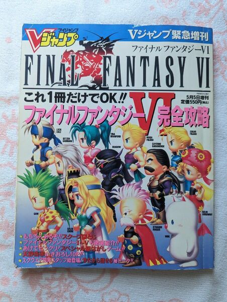 Vジャンプ緊急増刊 ファイナルファンタジー6 完全攻略★FF6★