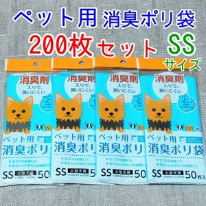 200枚 SSサイズ★ペット用 消臭ポリ袋★散歩道具 グッズ うんち入れ 生ゴミ 赤ちゃん おむつ 処理　動物用 犬 猫 臭わない袋 小型犬 大型犬