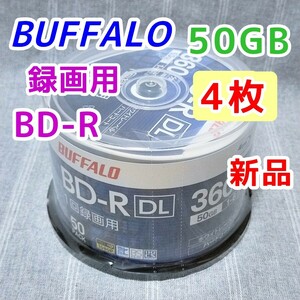 50GB 新品4枚 BUFFALO BD-R DL 1回録画用 Blu-ray ブルーレイレコーダー バッファロー BRAVIA対応 BD-RE 6倍速 デッキ 25GB