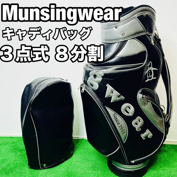 【週末限定価格 5/19 23:59まで】マンシングウェア　Munsingwear キャディバッグ　3点式　8分割　黒　