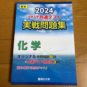 大学入学共通テスト実戦問題集　化学 （’２４　駿台大学入試完全対策シリーズ） 駿台文庫