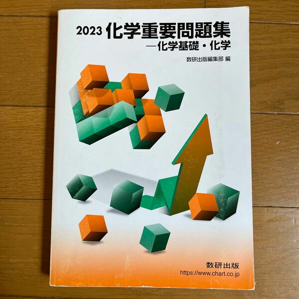 2023 化学重要問題集　化学基礎・化学 別冊解答編付属 数研出版