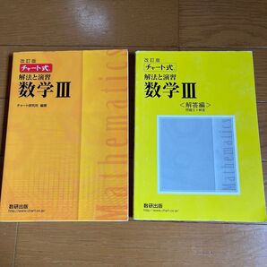 チャート式 解法と演習数学III 改訂版/チャート研究所 【編著】