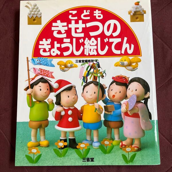 こどもきせつのぎょうじ絵じてん 三省堂編修所/編