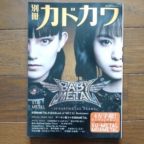 別冊カドカワ 総力特集 BABY METAL STAY METAL