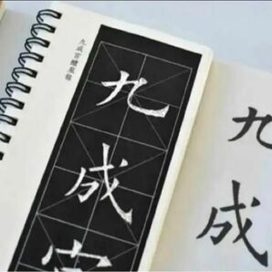 欧陽詢「九成宮醴泉銘」4冊2版本近距離臨書手本　天下第一楷書　原碑拓本　書道