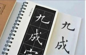 欧陽詢「九成宮醴泉銘」4冊2版本近距離臨書手本　天下第一楷書　原碑拓本　書道