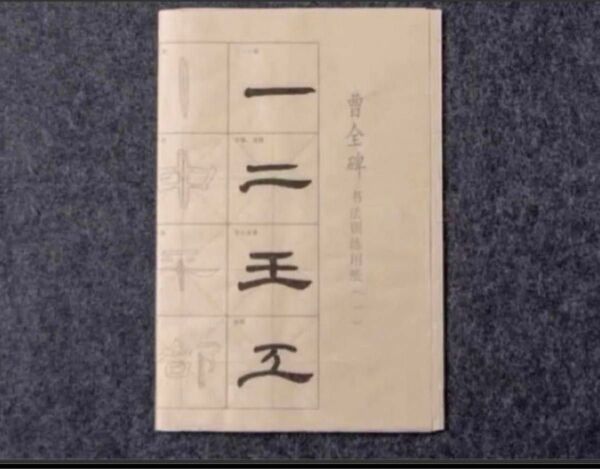 宣紙製隷書体曹全碑書道練習用紙4種類2セット　書道　習字