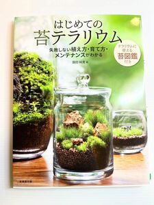 はじめての苔テラリウム 園田純寛／著