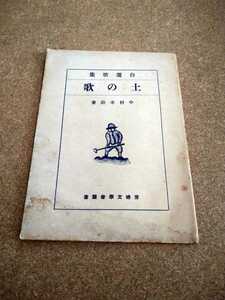 ●○中村孝助「土の歌」 自選歌集 昭和21年発行 若草書店 ☆本人の書き込みあり☆○●