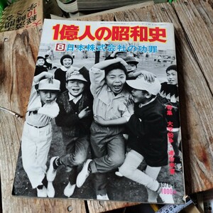 ☆1億人の昭和史 (8) 日本株式会社の功罪 昭和40年-47年 特集：大学紛争・連合赤軍 あさま山荘事件☆