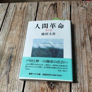 ☆人間革命　第2巻　池田大作☆