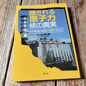 ☆隠される原子力・核の真実 原子力の専門家が原発に反対するわけ　小出裕章☆