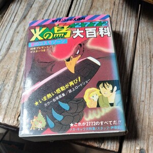 ☆火の鳥 2772 愛のコスモゾーン 大百科57 ケイブンシャ 手塚治虫 塩沢兼人 三輪勝恵 竹下景子 池田秀一☆