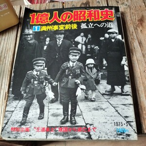 ☆1億人の昭和史 1　満州事変前後 孤立への道　毎日新聞社☆