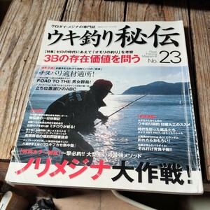 ☆ウキ釣り秘伝　No.23　海悠出版☆