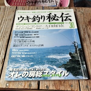 ☆ウキ釣り秘伝　No.30　海悠出版☆