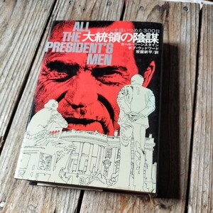 ☆大統領の陰謀 カール・バーンスタイン ボブ・ウッドワード 立風書房・ニクソンを追いつめた300日☆