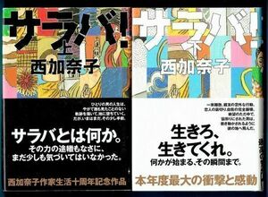 ◆送料込◆ 直木賞受賞『サラバ！（上・下）』西加奈子（初版・元帯）◆ 本屋大賞ノミネート（32）