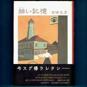 ◆送料込◆ 直木賞受賞『緋い記憶』高橋克彦（初版・元帯）◆（270）