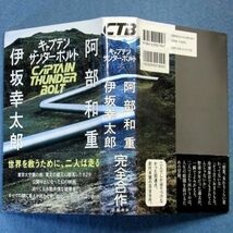 ◆送料込◆『キャプテンサンダーボルト』阿部和重・伊坂幸太郎（初版・元帯）◆ 本屋大賞ノミネート（265）_画像10