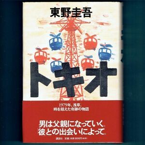 ◆送料込◆『トキオ』直木賞作家・東野圭吾（初版・元帯）◆ ドラマ原作（400）