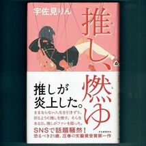 ◆送料込◆ 芥川賞受賞『推し、燃ゆ』宇佐見りん（初版・元帯）◆（170）_画像1