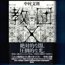 ◆送料込◆『教団Ｘ』芥川賞作家・中村文則（初版・元帯）◆（138）_画像1