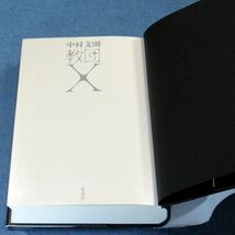 ◆送料込◆『教団Ｘ』芥川賞作家・中村文則（初版・元帯）◆（138）_画像8