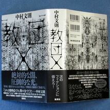 ◆送料込◆『教団Ｘ』芥川賞作家・中村文則（初版・元帯）◆（138）_画像10