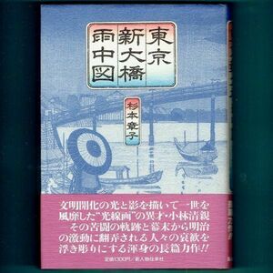 ◆送料込◆ 直木賞受賞『東京新大橋雨中図』杉本章子（初版・元帯）◆（280）