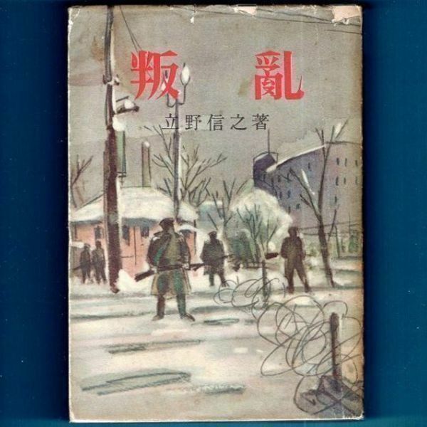 ◆送料込◆ 直木賞受賞『叛乱』立野信之（初版）◆（144）