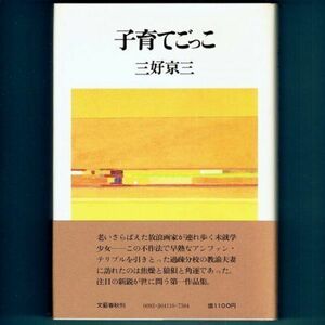 ◆送料込◆ 直木賞受賞『子育てごっこ』三好京三（初版・元帯）◆ 文學界新人賞（180）