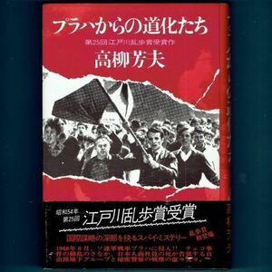 ◆送料込◆ 江戸川乱歩賞受賞『プラハからの道化たち』高柳芳夫（初版・元帯）◆ 直木賞候補（402）