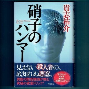 ◆送料込◆ 推理作家協会賞受賞『硝子のハンマー』貴志祐介（初版・元帯）◆ ドラマ原作（3）