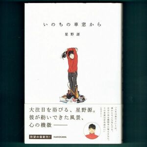 ◆送料込◆『いのちの車窓から』星野源（初版・元帯）◆（454）