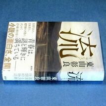 ◆送料込◆ 直木賞受賞『流』東山彰良（初版・元帯）◆（340）_画像5