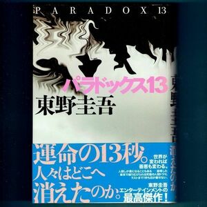 ◆送料込◆『パラドックス13』直木賞作家・東野圭吾（初版・元帯）◆（435）