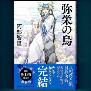 ◆送料込◆『弥栄の烏』阿部智里（初版・元帯）◆ 八咫烏シリーズ６（256）