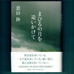 ◆送料込◆『まひるの月を追いかけて』直木賞作家・恩田陸（初版・元帯）◆（438）