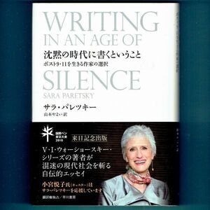 ◆送料込◆『沈黙の時代に書くということ』サラ・パレツキー（初版・元帯）◆（139）