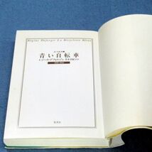 ◆送料込◆『青い自転車』レジーヌ・デフォルジュ（初版）◆（396）_画像8